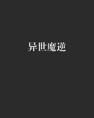 異世魔逆 異世魔逆