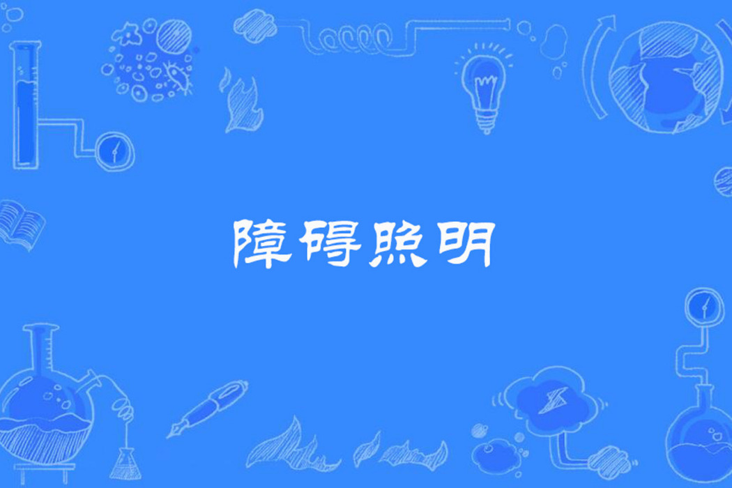 障礙照明 障礙照明