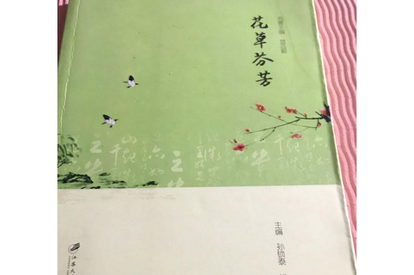 花草芬芳(2012年江蘇大學出版社出版的圖書) 花草芬芳(2012年江蘇大學出版社出版的圖書)