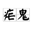 瘧鬼(詞語解釋) 瘧鬼(詞語解釋)