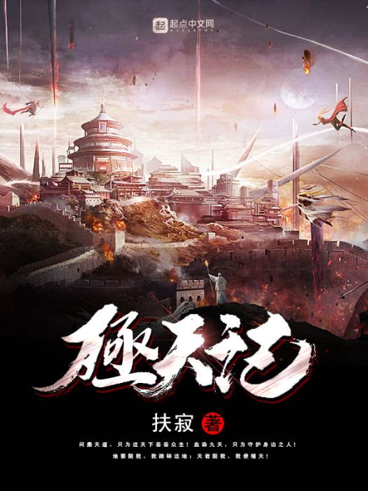 殛天記 殛天記