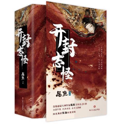 開封志怪(2021年四川文藝出版社出版的圖書) 開封志怪(2021年四川文藝出版社出版的圖書)