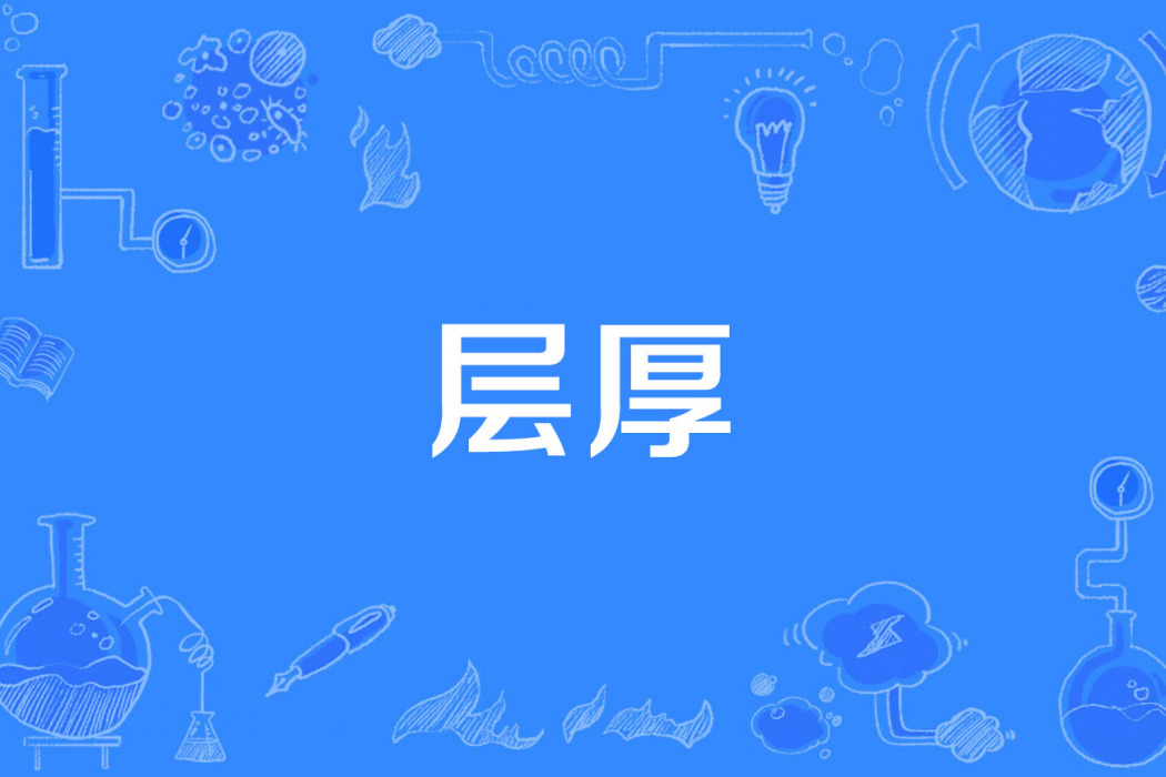 層厚 層厚