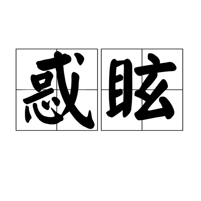 惑眩