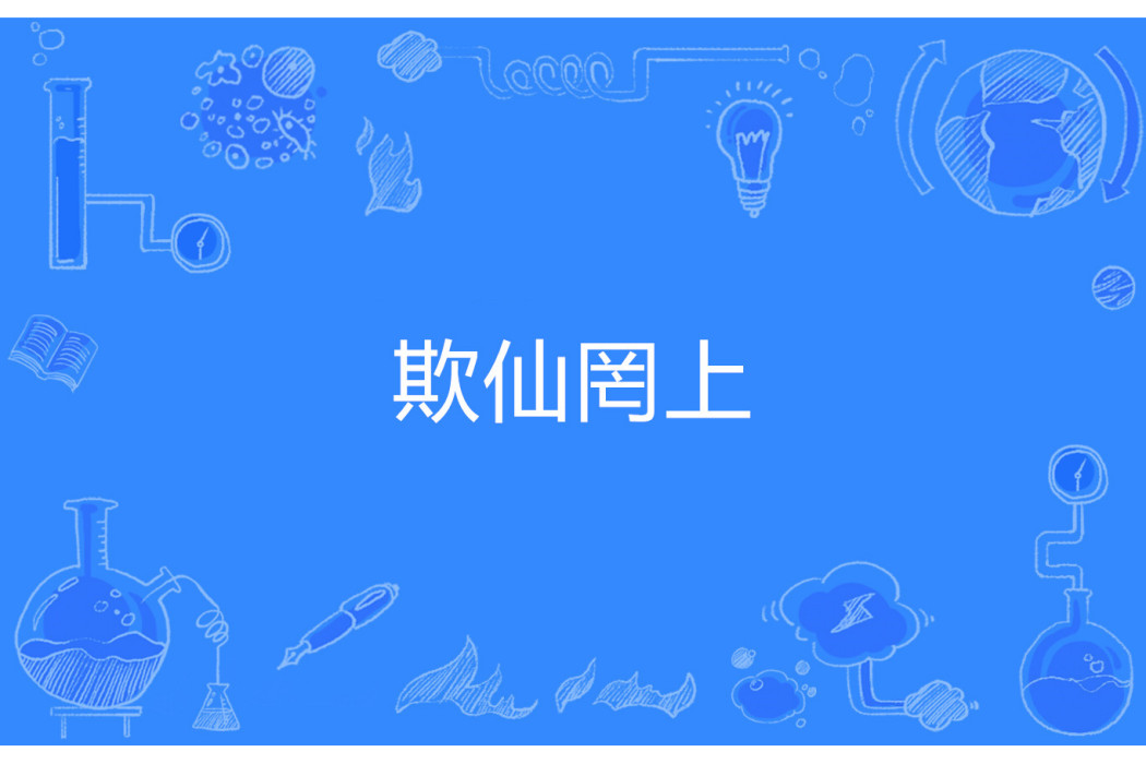 欺仙罔上 欺仙罔上