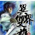 異界雙雄 異界雙雄