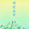 嘯愛無罪