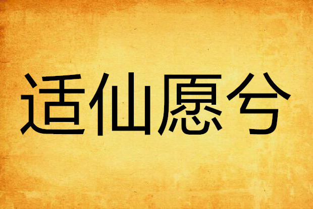適仙願兮 適仙願兮