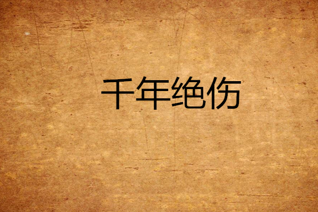 千年絕傷