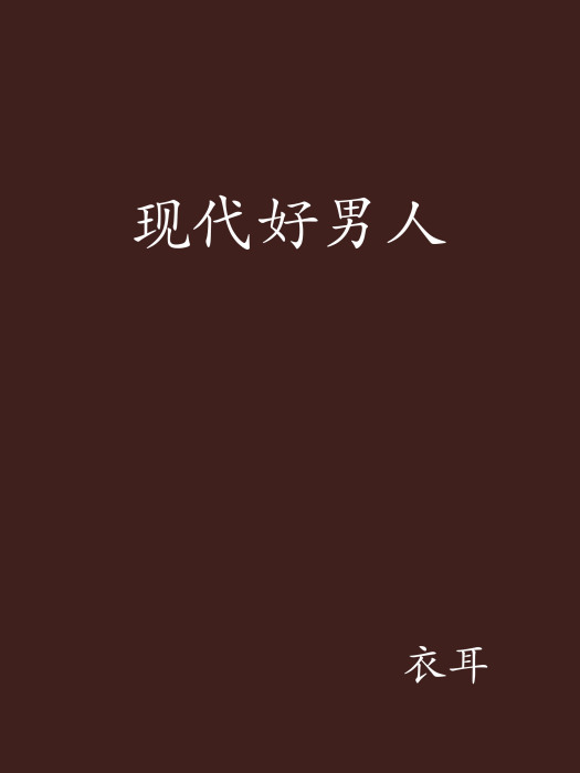 現代好男人 現代好男人