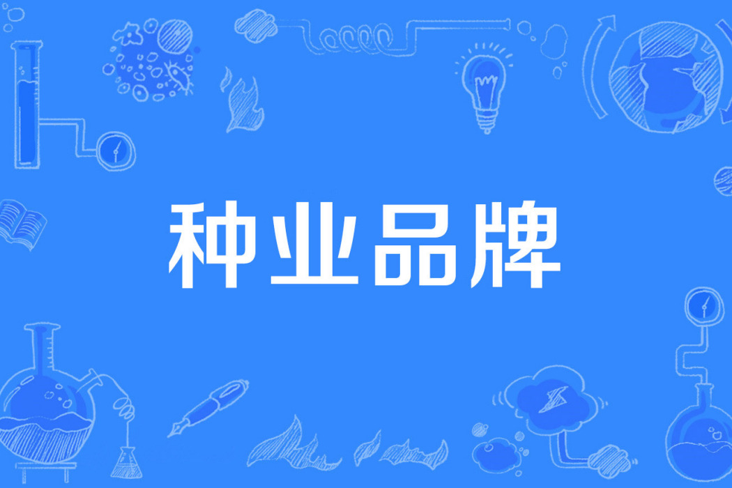 種業品牌 種業品牌