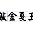 敲金戛玉 敲金戛玉