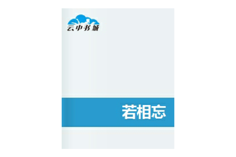 若相忘 若相忘