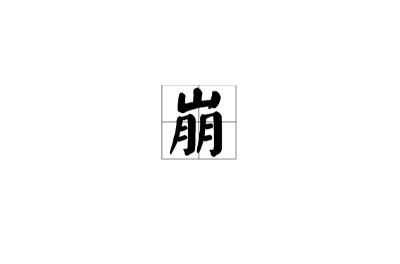 崩(漢字)