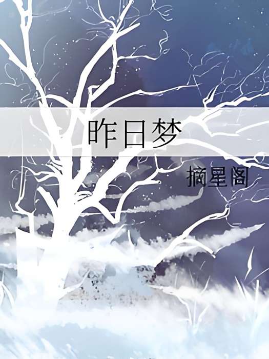 昨日夢(摘星閣創作的網路小說作品) 昨日夢(摘星閣創作的網路小說作品)