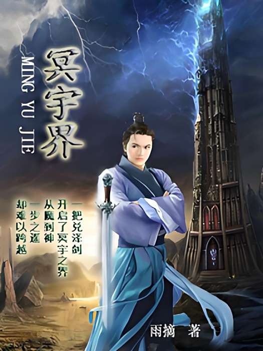冥宇界 冥宇界