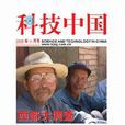 科技中國