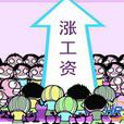 調薪 調薪