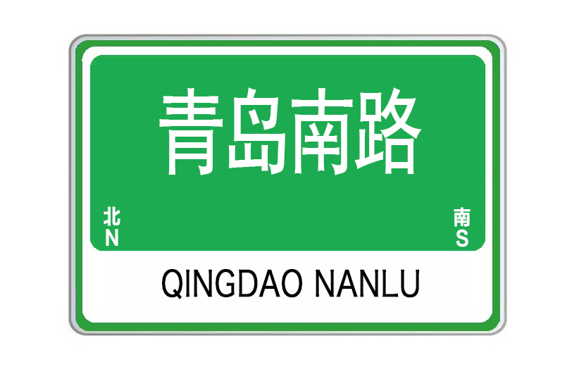 青島南路 青島南路