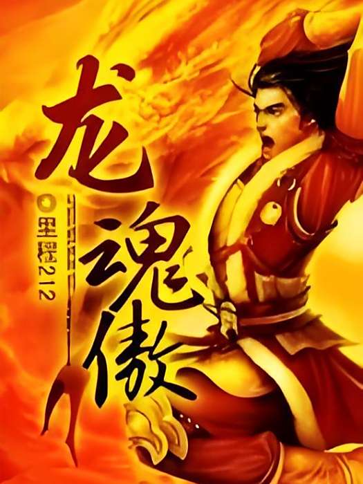 龍魂傲 龍魂傲