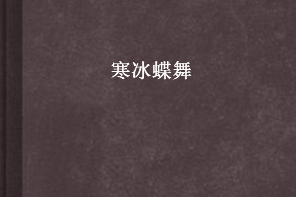 寒冰蝶舞