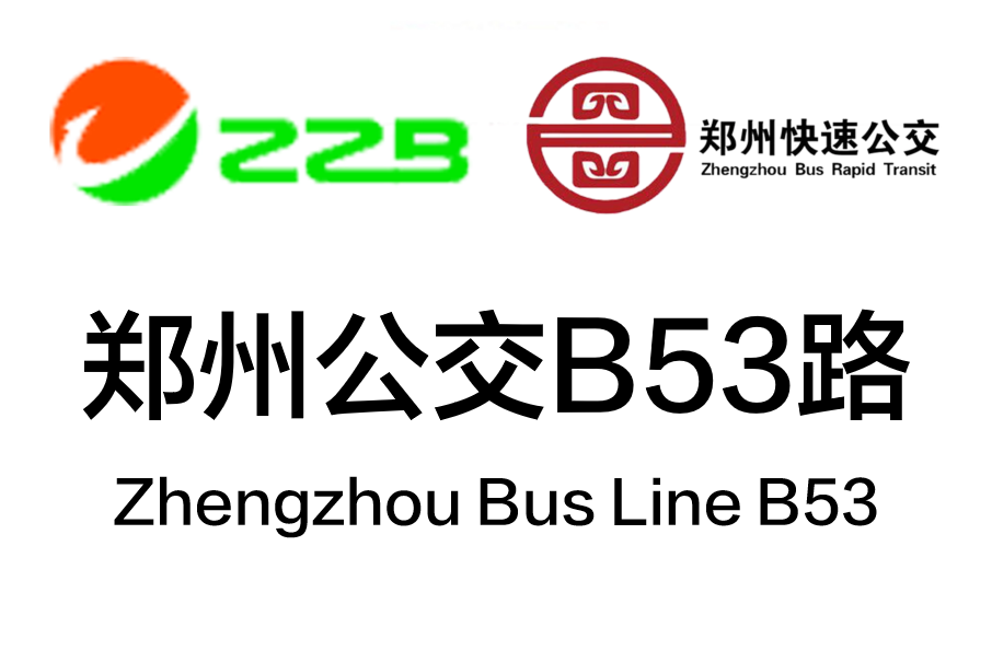 鄭州公交B53路 鄭州公交B53路
