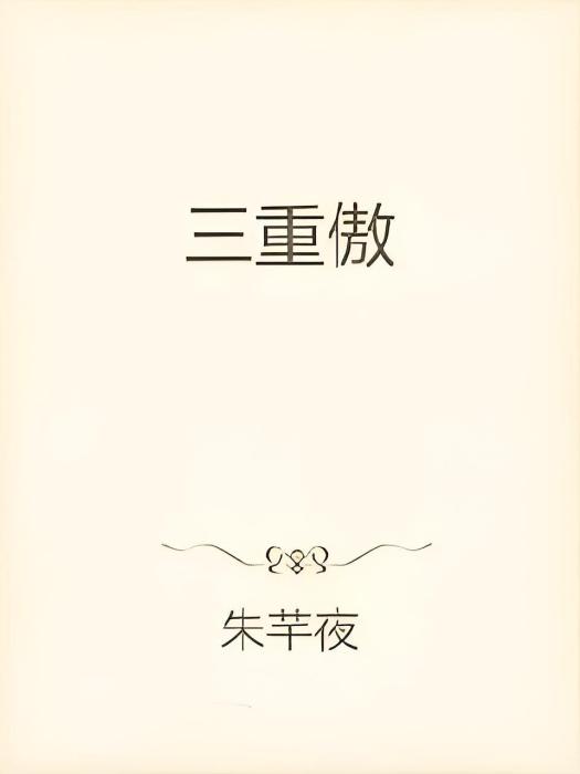 三重傲 三重傲