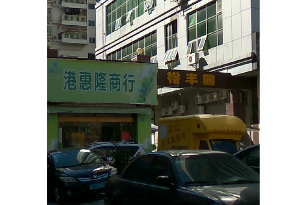 裕豐園 裕豐園