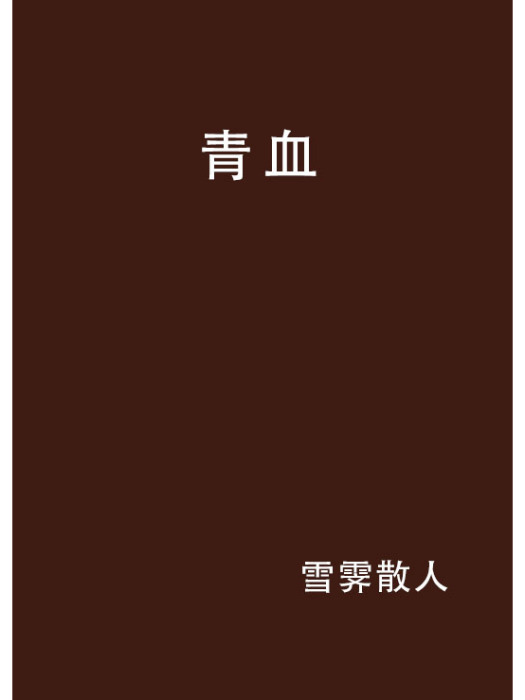 青血 青血