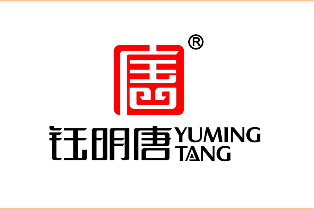 鈺明唐 鈺明唐