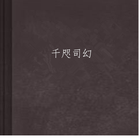 千咫司幻 千咫司幻