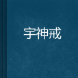 宇神戒 宇神戒