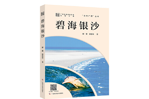 碧海銀沙(2024年廣西科學技術出版社出版的圖書) 碧海銀沙(2024年廣西科學技術出版社出版的圖書)