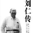 劉仁傳 劉仁傳