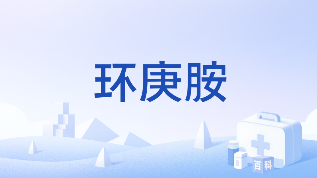 環庚胺 環庚胺
