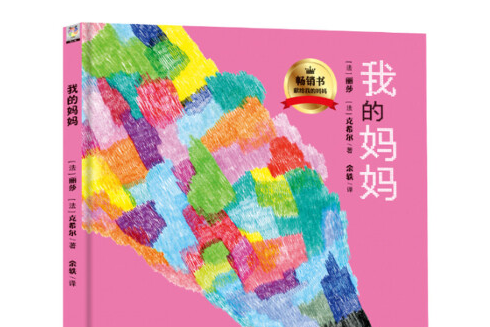 我的媽媽(2018年文化發展出版社出版的圖書) 我的媽媽(2018年文化發展出版社出版的圖書)