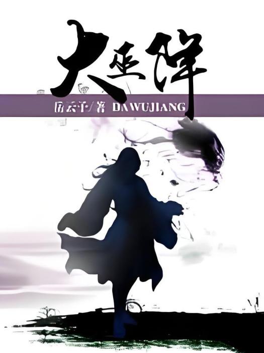 大巫降 大巫降