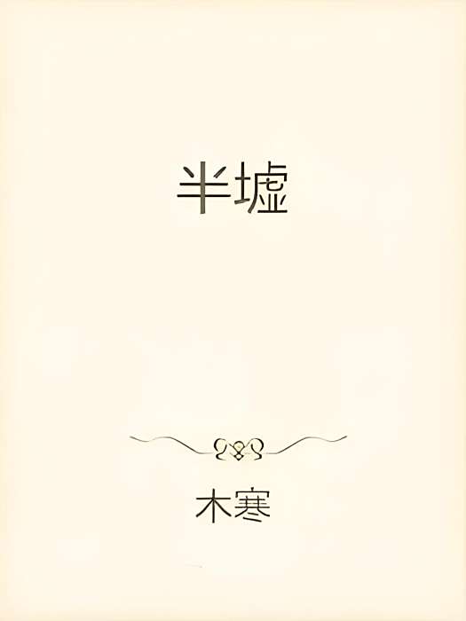 半墟 半墟