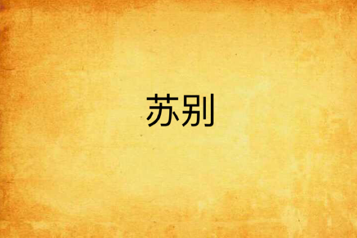 蘇別 蘇別