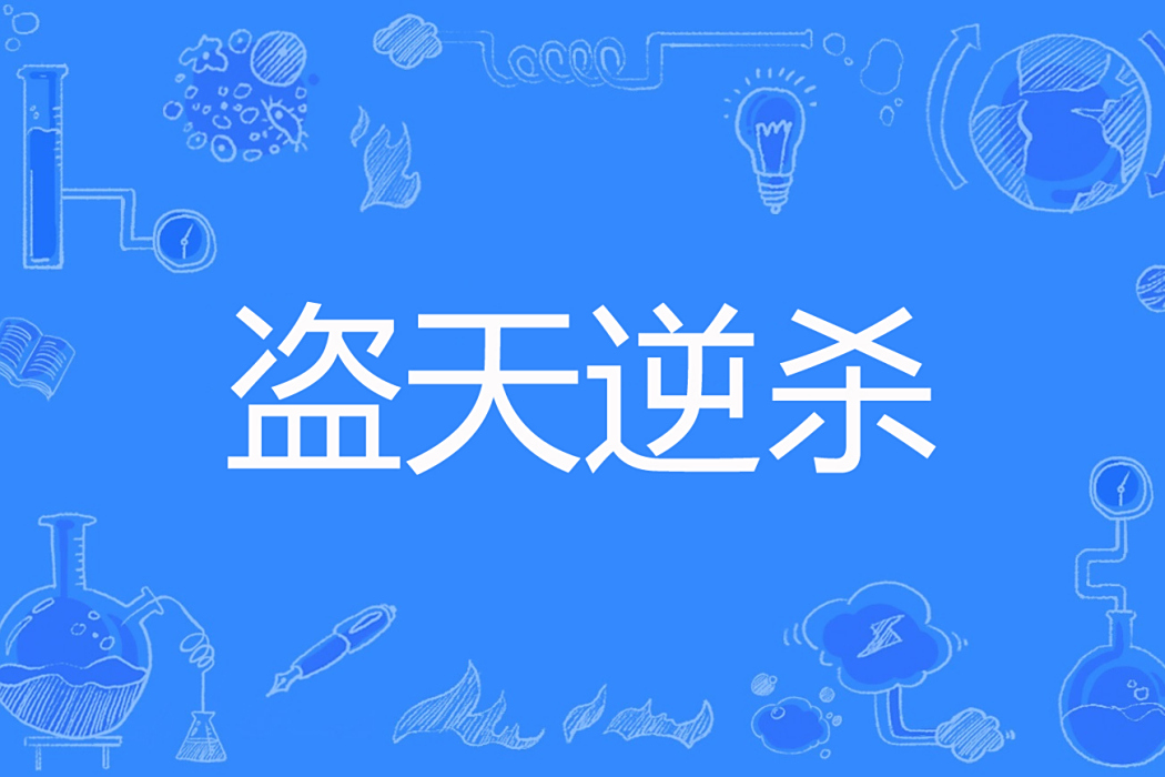 盜天逆殺 盜天逆殺