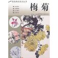 梅菊 梅菊
