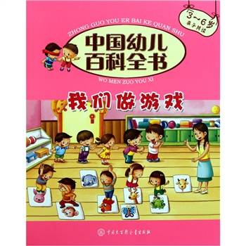 中國幼兒百科全書：我們做遊戲