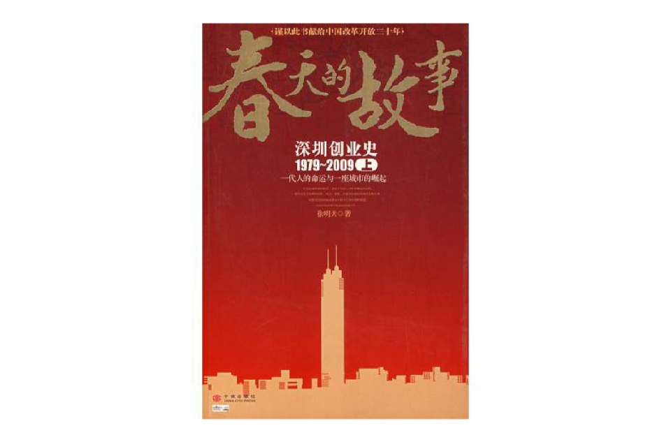 春天的故事：深圳創業史1979-2009（上）