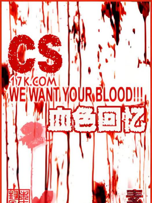 CS之血色回憶 CS之血色回憶