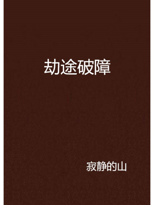 劫途破障 劫途破障