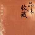 品位收藏 品位收藏