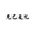 克己復禮 克己復禮