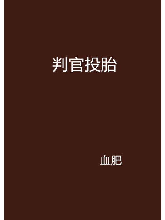 判官投胎 判官投胎