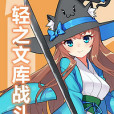 修仙少女 修仙少女
