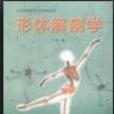 形體解剖學 形體解剖學